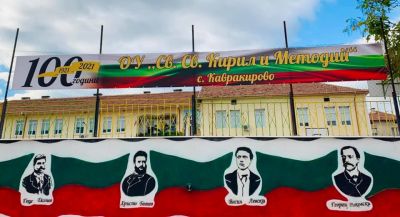 100 г. ОУ ,,Св. Св. Кирил и Методий'' - ОУ Св. Св. Кирил и Методи - Кавракирово