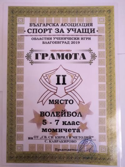 Волейбол- областни вицешампиони - ОУ Св. Св. Кирил и Методи - Кавракирово